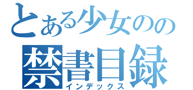 とある少女のの禁書目録（インデックス）