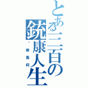 とある三百の銃康人生（你奈我何）