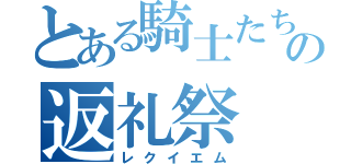 とある騎士たちのの返礼祭（レクイエム）