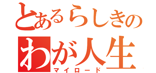 とあるらしきのわが人生（マイロード）