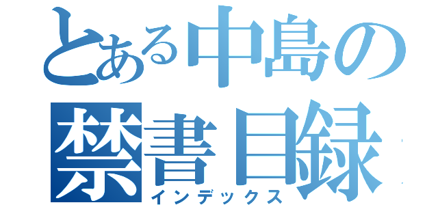 とある中島の禁書目録（インデックス）