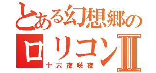 とある幻想郷のロリコンⅡ（十六夜咲夜）