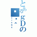 とあるｇＤの֏ژ＾（ＣｆｂＮＸ）