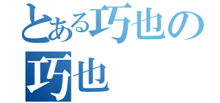 とある巧也の巧也（）