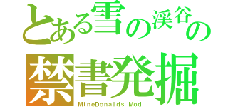 とある雪の渓谷の禁書発掘（ＭｉｎｅＤｏｎａｌｄｓ Ｍｏｄ ）