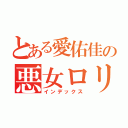 とある愛佑佳の悪女ロリ伝説（インデックス）