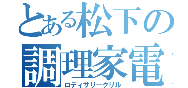 とある松下の調理家電（ロティサリーグリル）