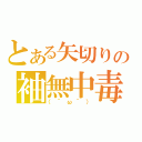 とある矢切りの袖無中毒（（＾ω＾））