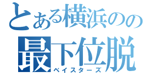 とある横浜のの最下位脱出（ベイスターズ）