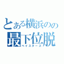 とある横浜のの最下位脱出（ベイスターズ）