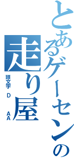 とあるゲーセンの走り屋（頭文字 Ｄ   ＡＡ）