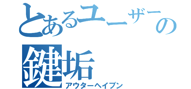 とあるユーザーの鍵垢（アウターヘイブン）