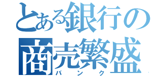 とある銀行の商売繁盛（バンク）