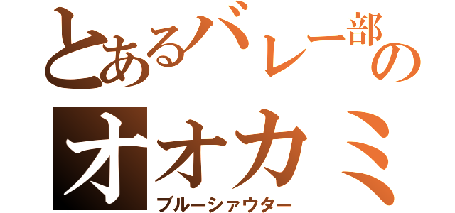 とあるバレー部のオオカミ（ブルーシァウター）