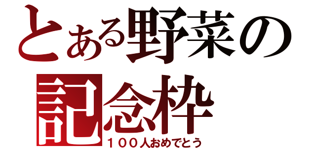 とある野菜の記念枠（１００人おめでとう）