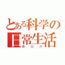 とある科学の日常生活（壱〇六）