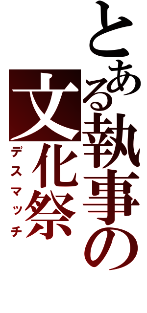 とある執事の文化祭（デスマッチ）