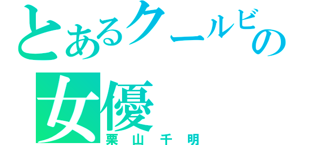 とあるクールビューティーの女優（栗山千明）