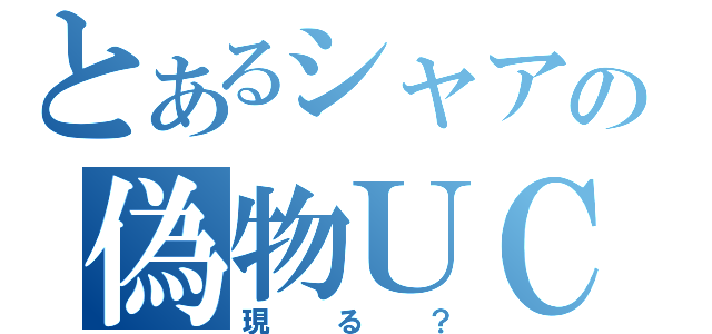 とあるシャアの偽物ＵＣに（現る？）