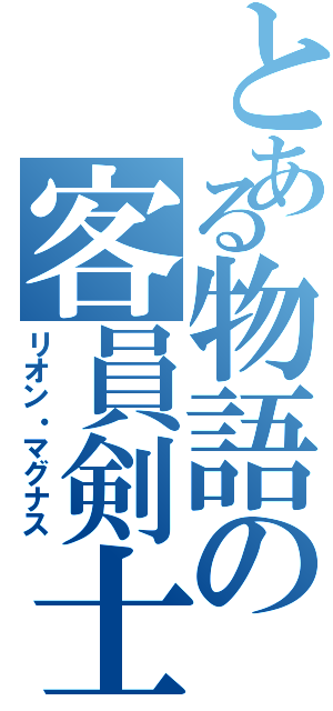 とある物語の客員剣士（リオン・マグナス）