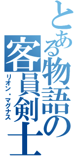 とある物語の客員剣士（リオン・マグナス）