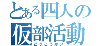 とある四人の仮部活動（どうこうかい）