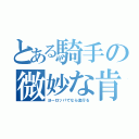 とある騎手の微妙な肯定（ヨーロッパでなら流行る）