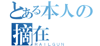 とある本人の摘在線線（ＲＡＩＬＧＵＮ）