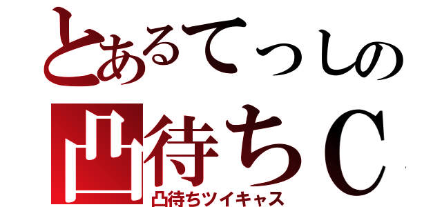 とあるてっしの凸待ちＣＡＳ（凸待ちツイキャス）