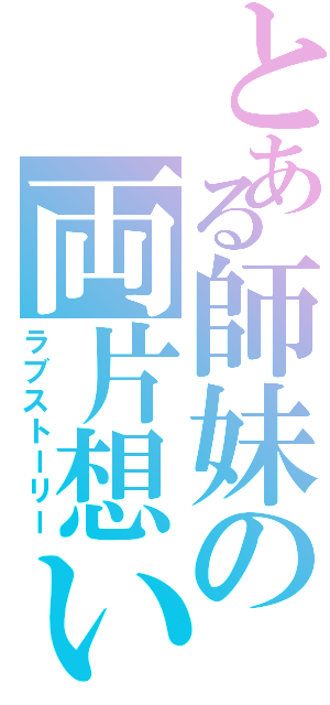 とある師妹の両片想い（ラブストーリー）