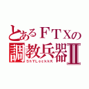 とあるＦＴＸの調教兵器Ⅱ（ＳｈＹＬｏｃｋｋＫ）