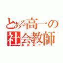 とある高一の社会教師（萩原英二）