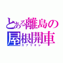 とある離島の屋根開車（カブリオレ）