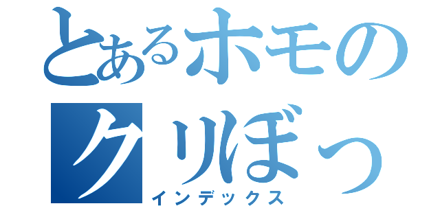 とあるホモのクリぼっち（インデックス）