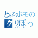 とあるホモのクリぼっち（インデックス）