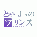 とあるＪｋのプリンスアイドル（紫京院ひびき）