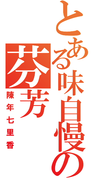 とある味自慢の芬芳（陳年七里香）