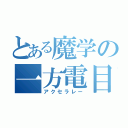 とある魔学の一方電目録（アクセラレー）