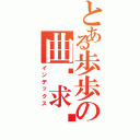 とある歩歩の曲线求导（インデックス）