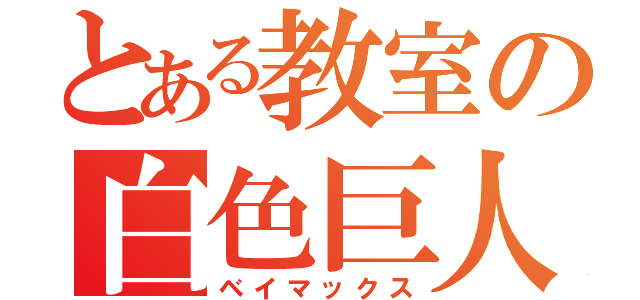 とある教室の白色巨人（ベイマックス）