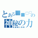 とある■■□□□□■□□■□の神秘の力の巨大ロボだ（先着購入特典）