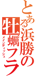 とある浜勝の牡蠣フライ（メインディッシュ）