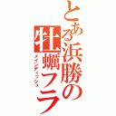 とある浜勝の牡蠣フライ（メインディッシュ）