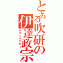 とある吹研の伊達政宗（クラリネッター）