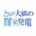 とある大橋の自家発電（インデックス）