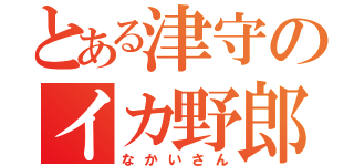 とある津守のイカ野郎（なかいさん）