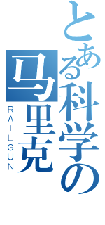 とある科学の马里克（ＲＡＩＬＧＵＮ）