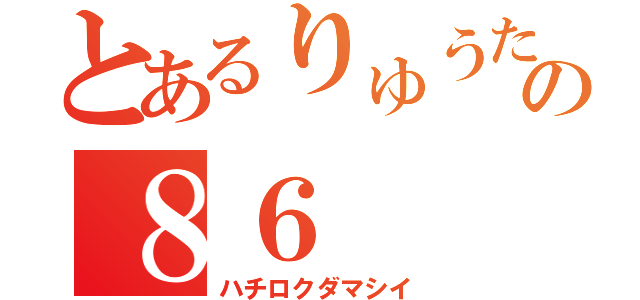 とあるりゅうたの８６（ハチロクダマシイ）