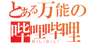 とある万能の哔哩哔哩（ＢＩＬＩＢＩＬＩ）