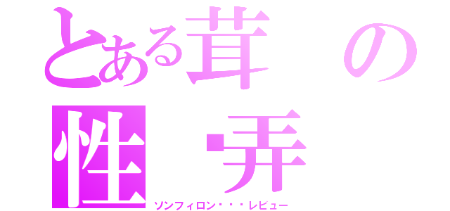 とある茸の性戱弄（ソンフィロン성희롱レビュー）